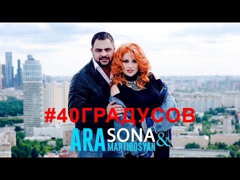 Sona & Ara Martirosyan - 40 Градусов