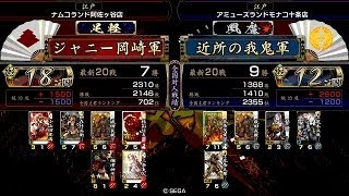 戦国大戦 傾奇者対決 [2014/04/19] ジャニー岡崎 VS 近所の我鬼