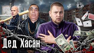 Вор в законе Дед Хасан — крестный отец криминального мира России / Его боялись все / @anton_lyadov