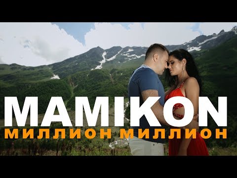 Mamikon - Миллион Миллион