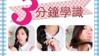 手殘女3分鐘學識：2 個超單簡日常髮型教學 ✿3 Mins Hair Tutorial