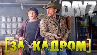 2 года в DayZ [За Кадром] [SPECIAL]