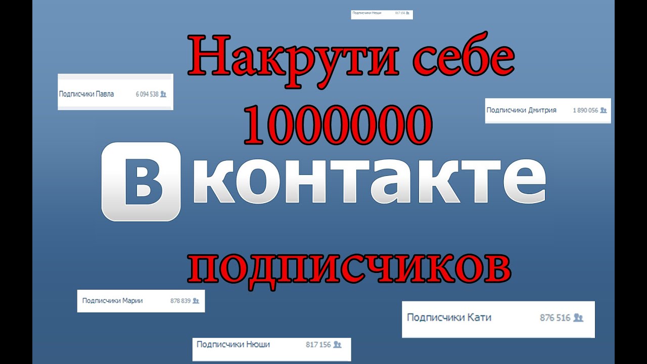 Как сделать чтобы у тебя на канале было много подписчиков Как сделать чтобы у тебя на канале было много подписчиков