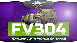 Лучшая Арта World Of Tanks! (Обзор FV304)