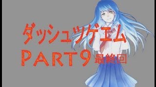 【探索！ホラー！笑い！涙？】ダッシュツゲエム　実況プレイ　Part9 最終回