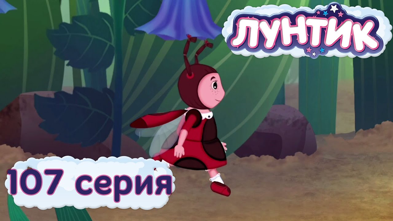 Лунтик новый сезон 2018 года все Лунтик новый сезон 2018 года все