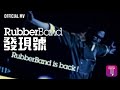 RubberBand - 發現號《RubberBand Concert #1》