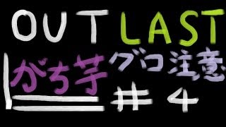 【Outlast】#4 やはりがち芋はびびりだった【PC】