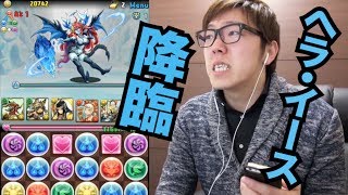 【パズドラ】ヘラ・イース降臨！地獄級に挑む！【ヒカキンゲームズ】