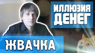 Иллюзия денег - "жвачка"