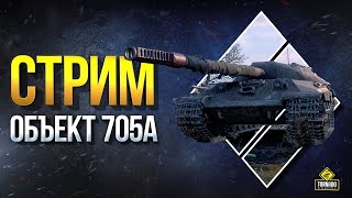 Превью: Стрим на Объект 705А