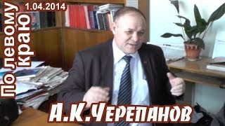 А.К.Черепанов в программе "По левому краю" (1.04.2014)