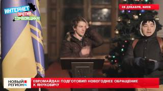 28.12.13 Евромайдан подготовил новогоднее обращение к Януковичу