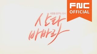 7/17 영화 '산타바바라' FNC 아티스트 응원 메세지