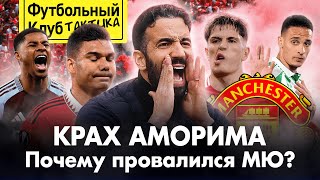 МЮ и Аморим: КАТАСТРОФА! / Слабый состав, потеря Антони и трэш в руководстве / Как жить дальше?