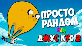 ПОЛНЫЙ РАНДОМ ИЛИ ДЖУС КУС  2