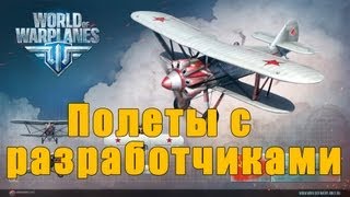 Полеты с разработчиками - World of Warplanes / Ролики Полеты с разработчиками - World of Warplanes / Ролики