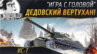 Превью: МАСТЕР С ПЕРВОГО БОЯ! "Игра с головой" на ИС-7!