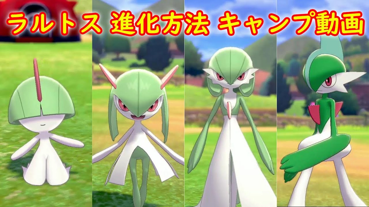 ラルトス キルリア サーナイト エルレイド 進化方法 攻略 キャンプで遊ぶ ポケモン ソード シールド ポケモン剣盾