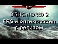 Dishonored 2 FPS и плохая оптимизая с релизом