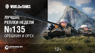 Превью: ЛРН №135 - Орешкин и орех