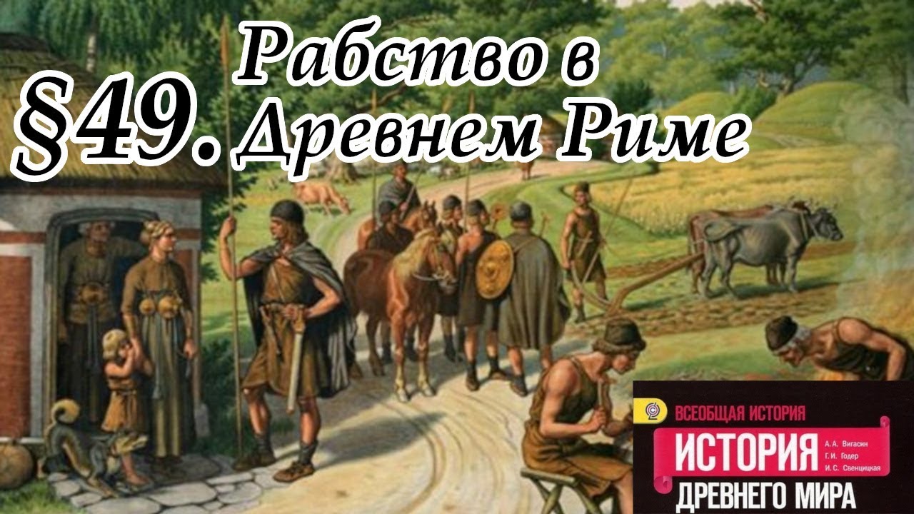 Опишите рисунок история 5 класс параграф 49