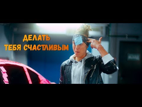 Мохито Feat. Марсель - Делать Тебя Счастливым