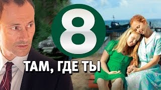 Там, где ты 8 серия сериал, 2014 мелодрама,20.03.2014