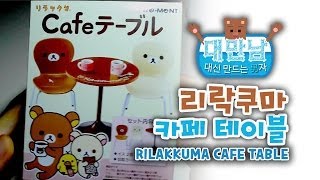 대신 만드는 男자! "리락쿠마 카페 테이블" 만들기! / RILAKKUMA CAFE TABLE