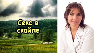 Екатерина Макарова - Секс в Скайпе