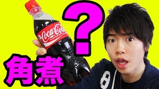 【やってみた】コーラで豚の角煮を作ると美味しいらしい！