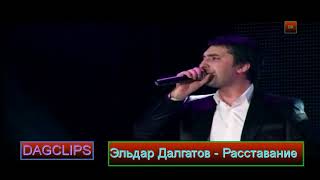 Песню расставание эльдар Песню расставание эльдар