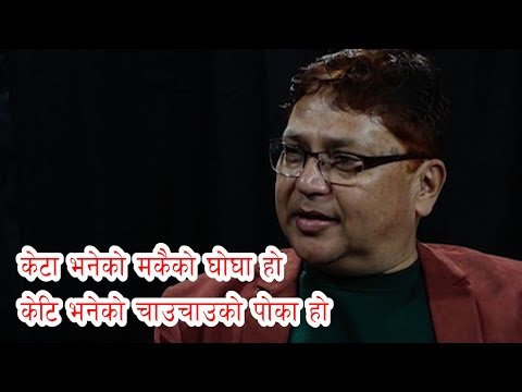 Download केटा भनेको मकैको घोघा हो केटि भनेको चाउचाउको पोका हो.....|| Sailendra Simkhada Comedy Poem