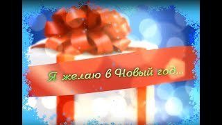 Я желаю в Новый год... (г.Искитим)