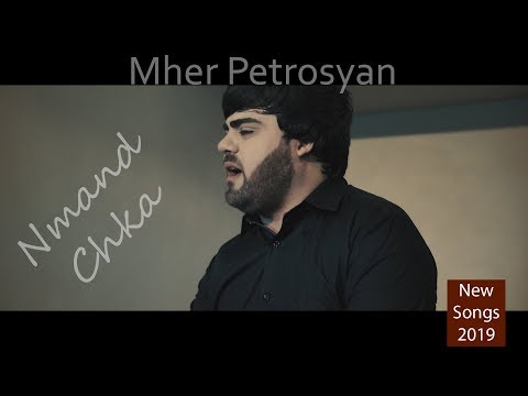 Mher Petrosyan - Nmand Chka