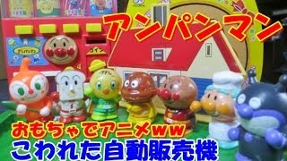 アンパンマン おもちゃでアニメｗｗ こわれた自動販売機