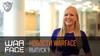 "Новости Warface": выпуск 9