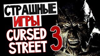 СТРАШНЫЕ ИГРЫ - Cursed Street 3 (Маньяк в Тюрьме!)