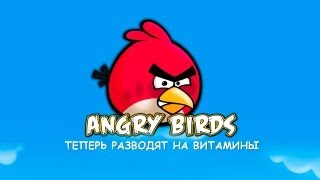 ANGRY BIRDS ТЕПЕРЬ РАЗВОДЯТ НА ВИТАМИНЫ