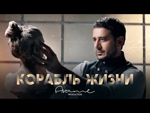 Arame - Корабль Жизни