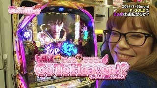 【P-martTV】Go To Heaven㉝まぁさver.パチンコ＆スロットP・GOLD【パチンコ・パチスロ動画】