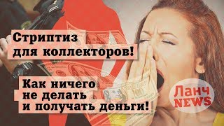 Пьяная женщина решила показать стриптиз коллекторам