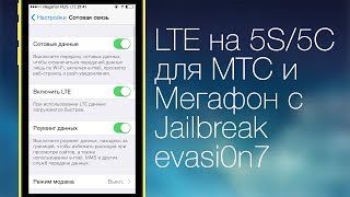 [99 сек.] LTE на 5S/5C для МТС/Мегафон с Jailbreak