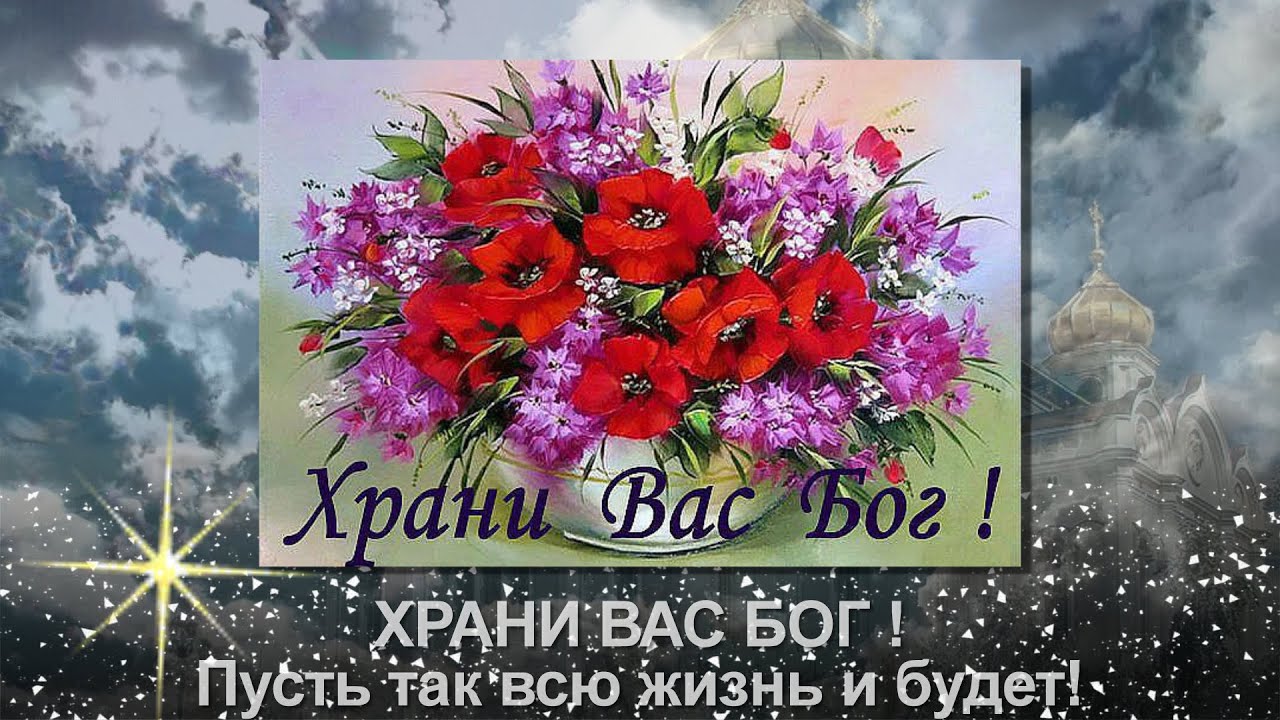 Пусть хранит вас господь поздравления Пусть хранит вас господь поздравления