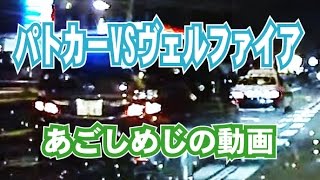 パトカーを煽るヴェルファイアを右から完全ブロック!!【ドラレコＤ級動画Ｓ】