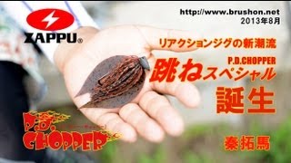 【ZAPPU】リアクションジグの新潮流　PDチョッパー跳ねスペシャル誕生　秦拓馬