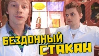 Научные нубы - "бездонный стакан"