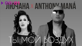 Лючана , Anthony Mana — Ты мой воздух | Official Audio | 2025