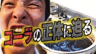 話題の動画【コーラ濃縮】で本当にドロドロになるのかを調査!!そして食べる！！