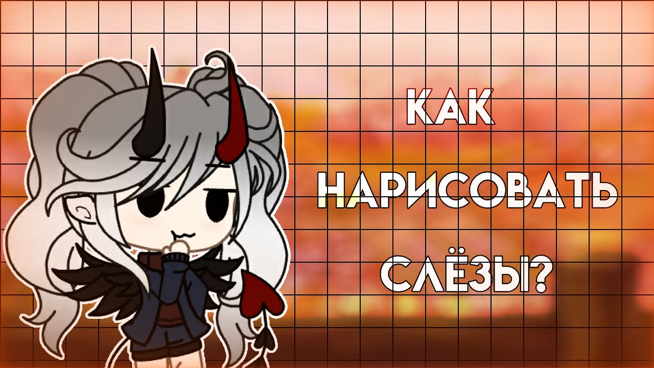 Как нарисовать слезы в ibispaint гача лайф